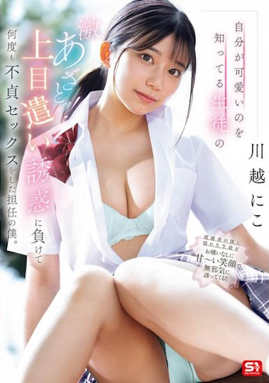 SONE-582川越仁子