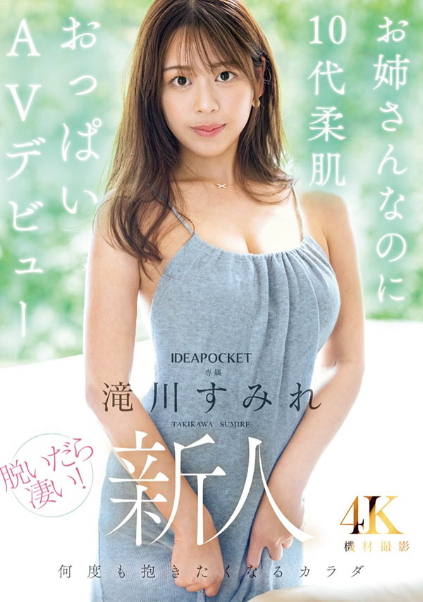 IPZZ-513 滝川すみれ(泷川蓳)-新人姐姐首次出演2025/04/08推出