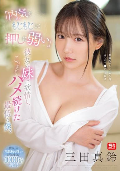 SONE-626 内向害羞不擅长拒绝的女友妹妹 三田真铃(mita marin)
