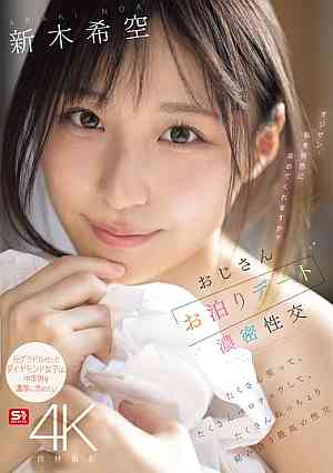 SONE-721 新木希空-是写真偶像也是顶级美少女的她谁不喜欢呢