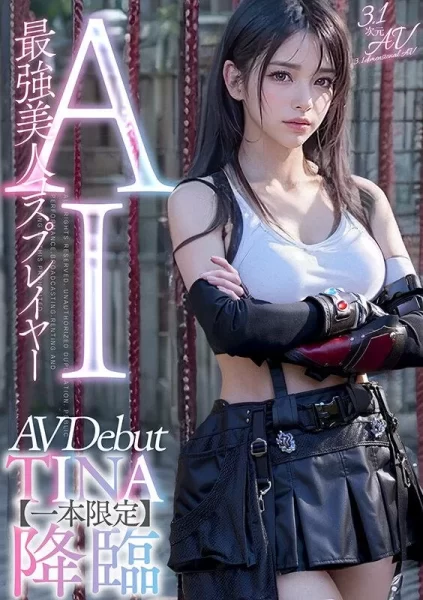 aiav-002 【3.1次元】AI最强美女coser TINA降临，专属新人登场