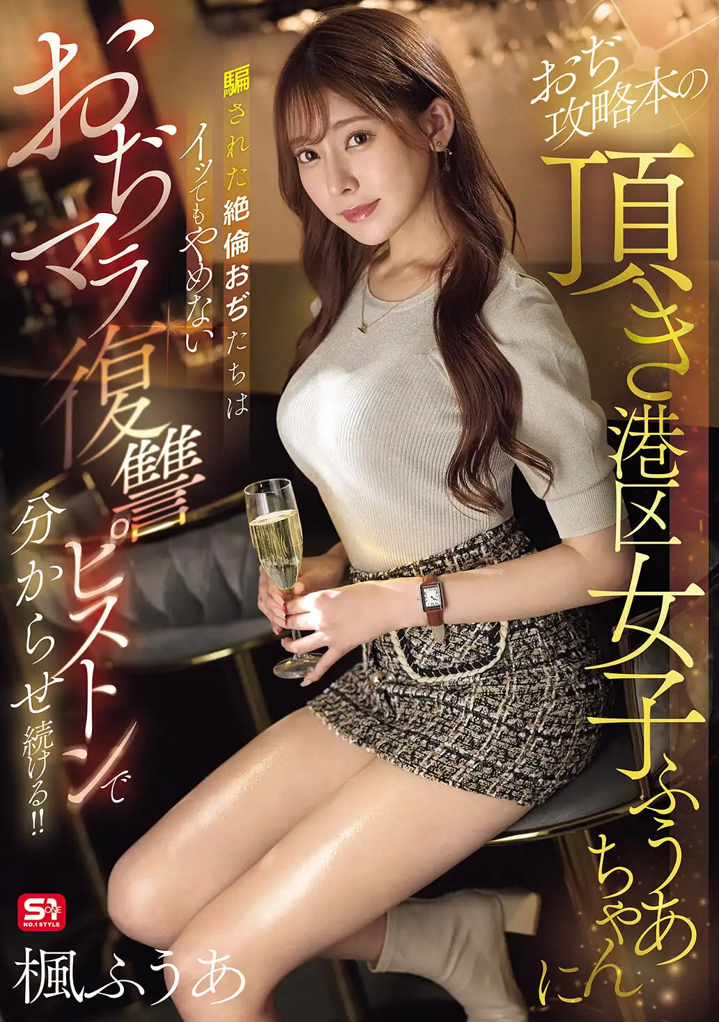 SONE-706 狩猎不成被反杀 被发现真相的枫富爱将面临怎样的严惩