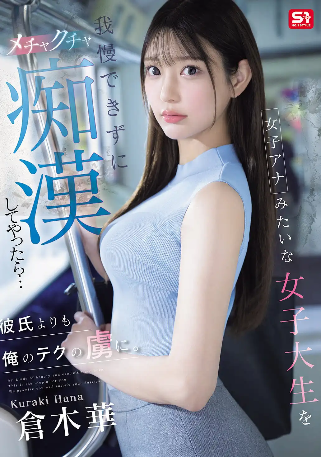 SONE-771 仓木华(倉木華)最新电车系作品2025/05/27发布