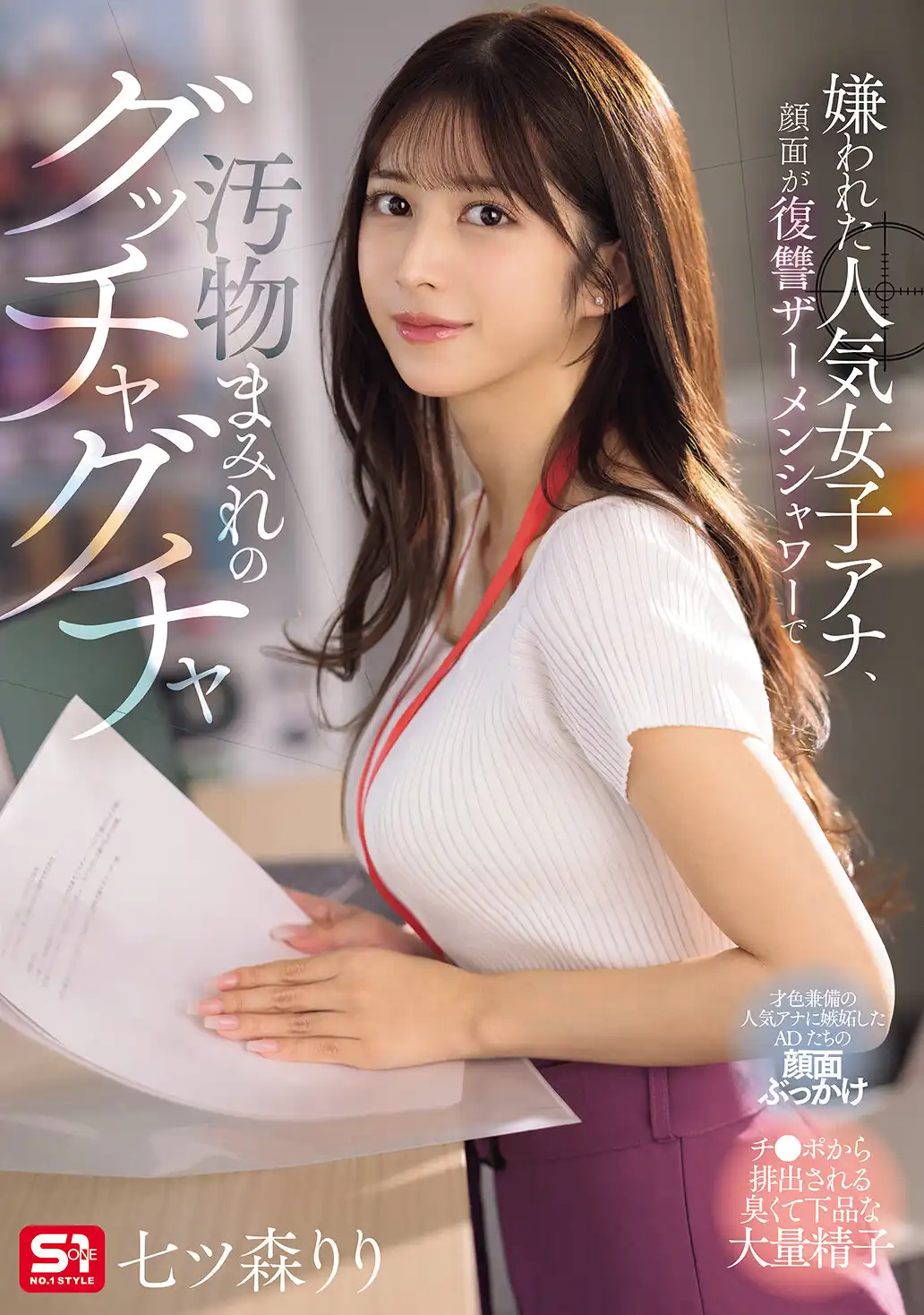 SONE-762 七森莉莉最新作-生放送中犯下过错的电视台女主播