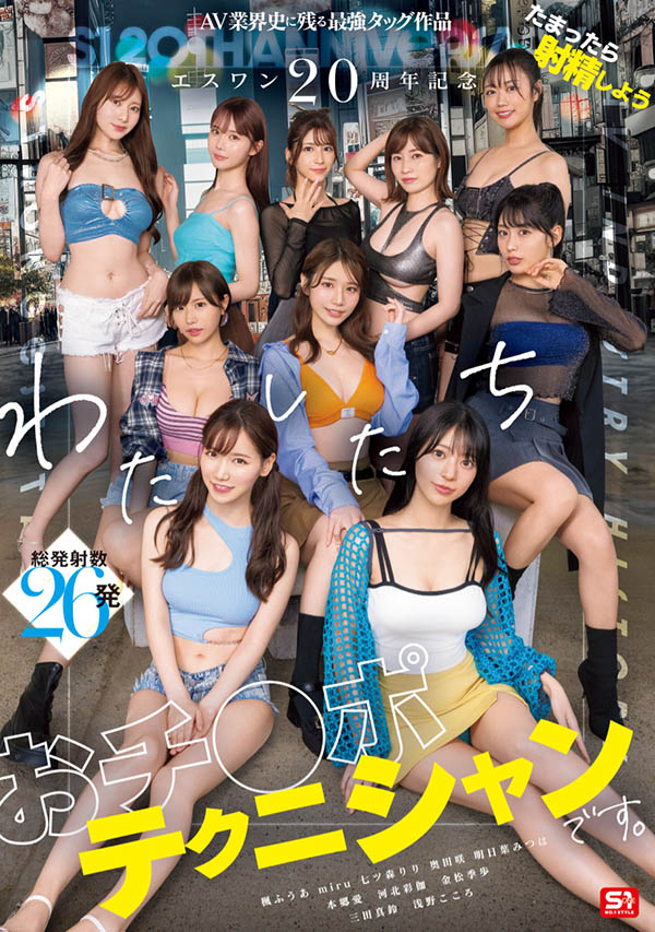 SONE-563 20周年S1史上最强共演最品 2025年06/24发布