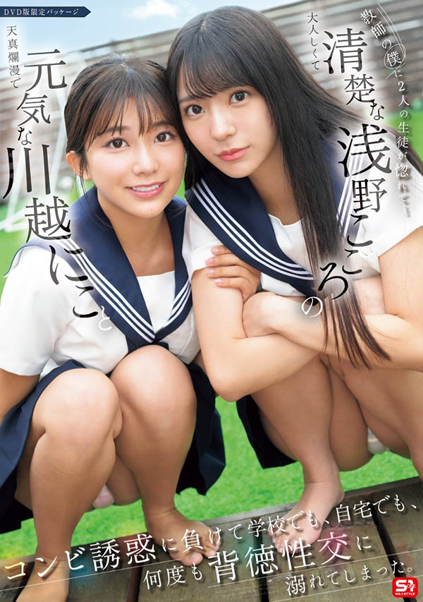 SONE-711教師の僕に2人の生徒が惚れて…元気な川越にこと清楚な浅野こころのコンビ誘惑に負けて学校でも、自宅でも、何度も背徳性交に溺れてしまった