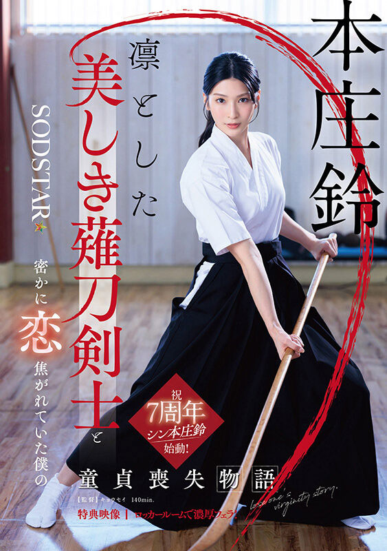 START-310 本庄铃-美少女薙刀剑士 2025/05/22推出