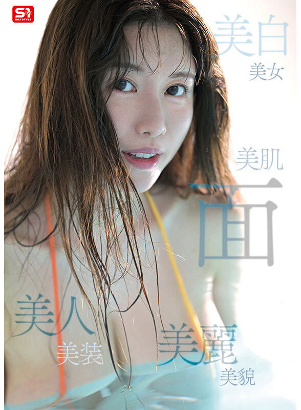 SONE-783 气质美貌与神话级L罩杯 真实存在的女神木村爱心AV出道