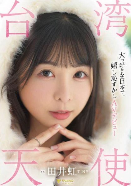 fsdss-839 田井虹(TINY) 作品【最喜欢的日本】发布