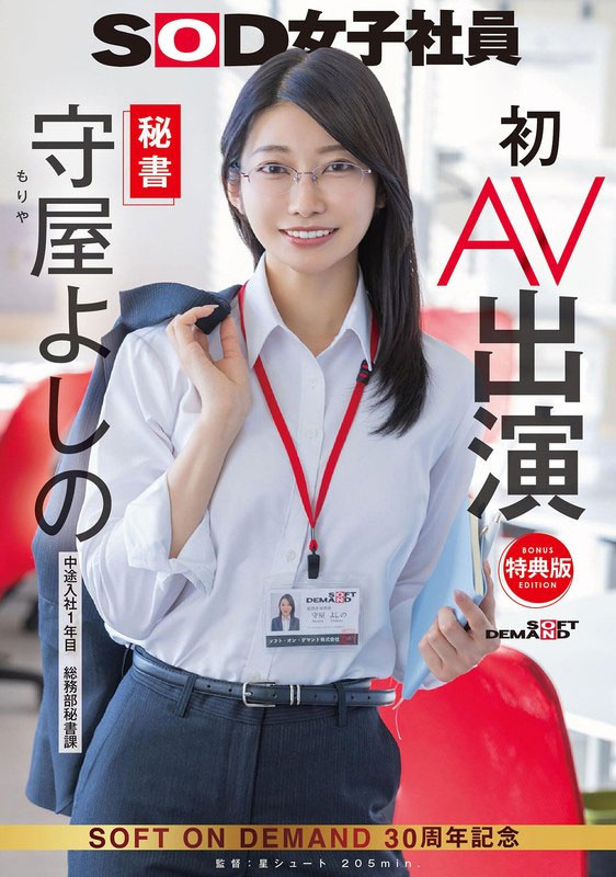 SDJS-307 守屋芳乃(守屋よしの)-SOD女子社员第一作解禁 2025/05/27推出