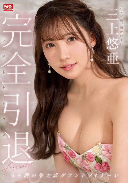 SSIS-834 三上悠亜(三上悠亚)-最后的绝唱