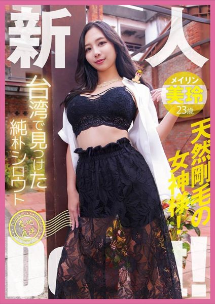 YMDD-446 台湾寻宝纯情素人初登场！天然刚毛女神降临 ~ 美玲