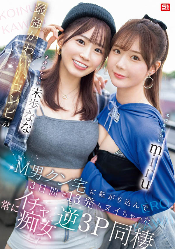 SONE-665 miru、未步奈奈-最强可爱二人共演 2025/04/08推出