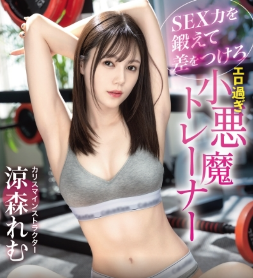 ABF-217 凉森玲梦(涼森れむ)-超色的小恶魔教练 2025/04/10推出