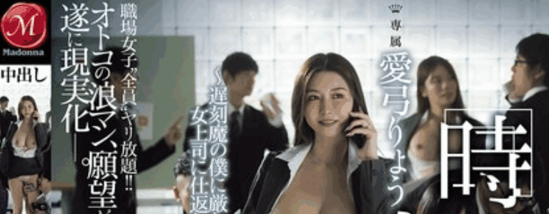 JUR-314 打工人的逆袭 时间停止系列又一力作