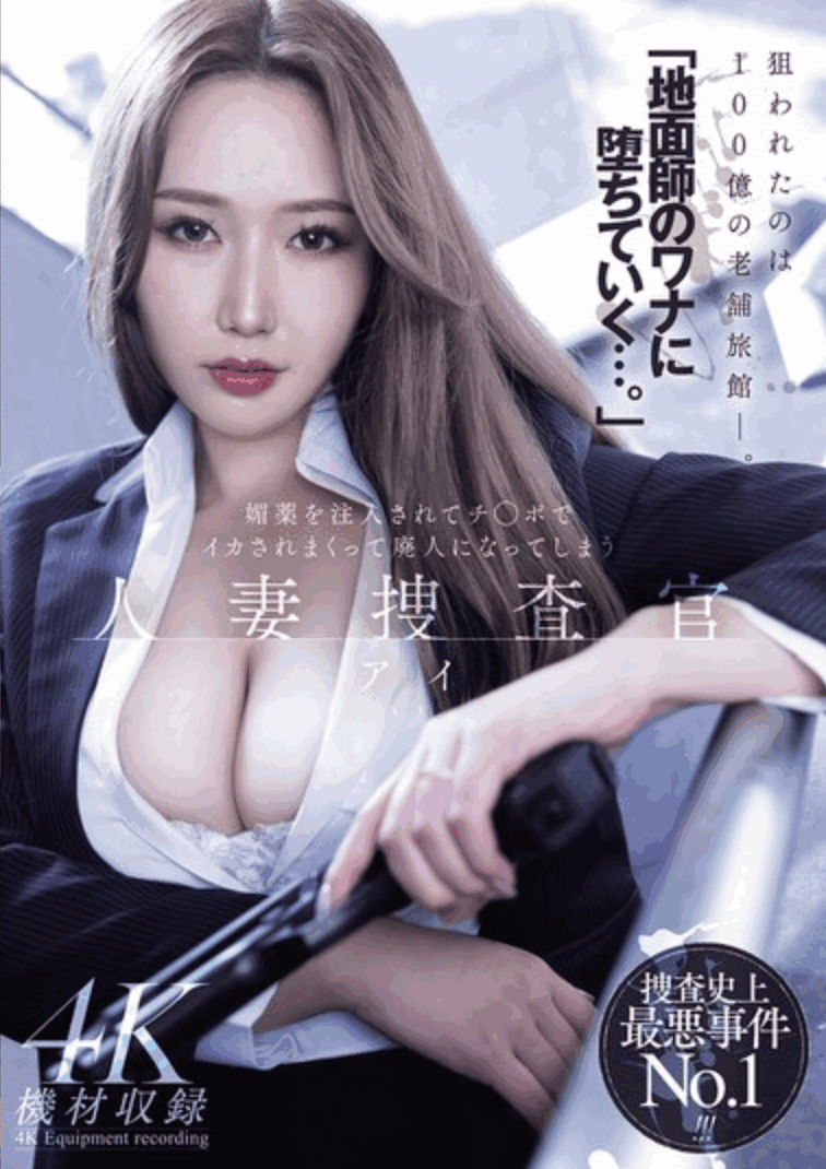MEYD-986 被陷害的人妻搜查官-「佐山爱」最新作品2025/05/20发布