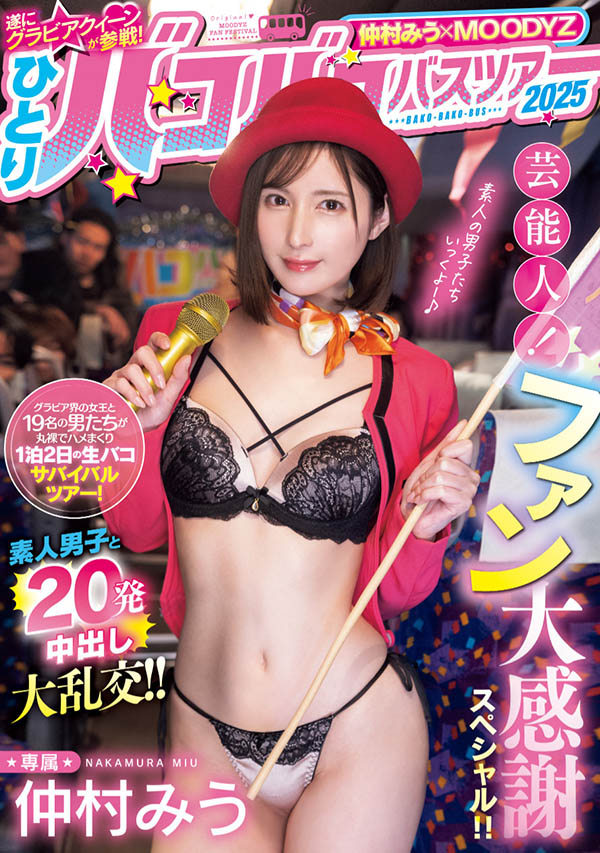 MIDA-208 仲村美羽(仲村みう)-素人巴士2天1夜感谢祭 2025/06/17推出