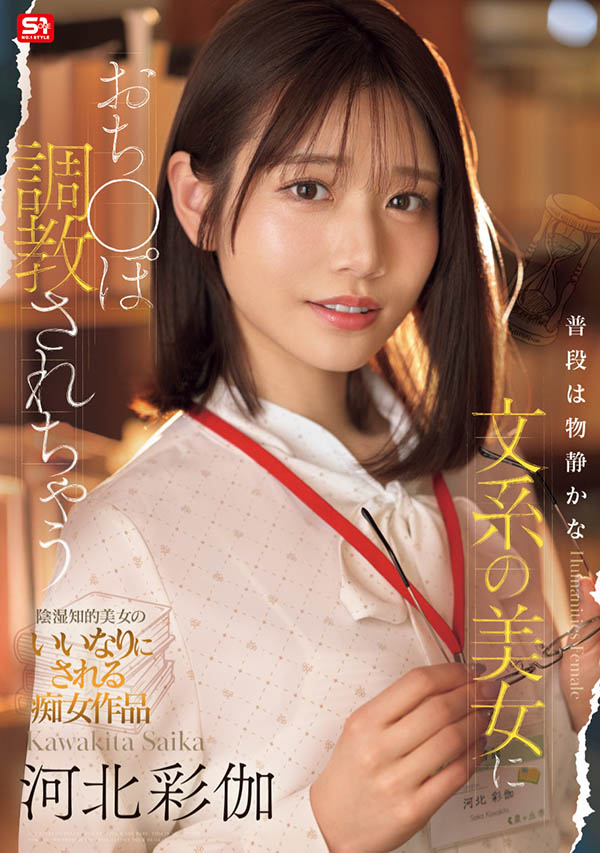 SONE-763 不一样的「河北彩伽」新作2025/06/24发布