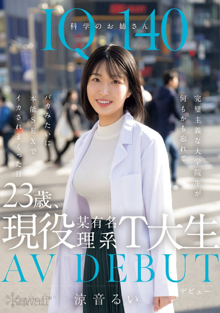CAWD-840 凉音留衣(凉音るい)-23岁IQ140的科学家姐姐