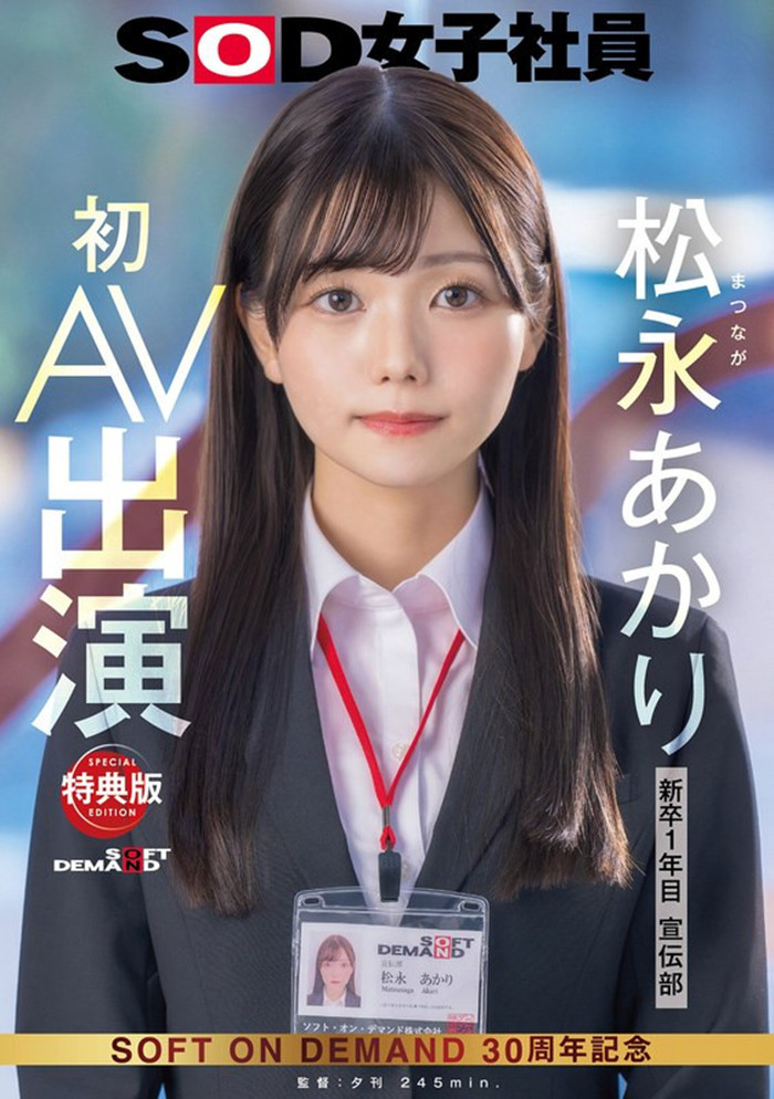 SDJS-304 松永明里(Matsunaga Akari) 宣传部 松永あかり首次亮相