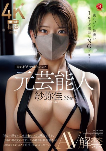 JUR-029 带着口罩的前艺人 「纱弥佳」最新作品解禁