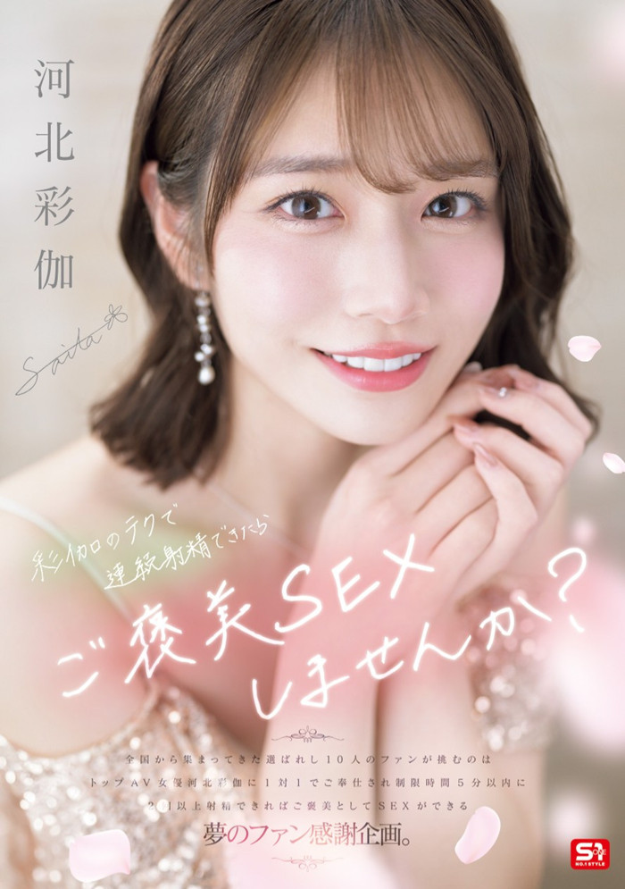 SONE-725 河北彩伽-粉丝感谢祭谁是最后的幸运儿 2025/05/27发布