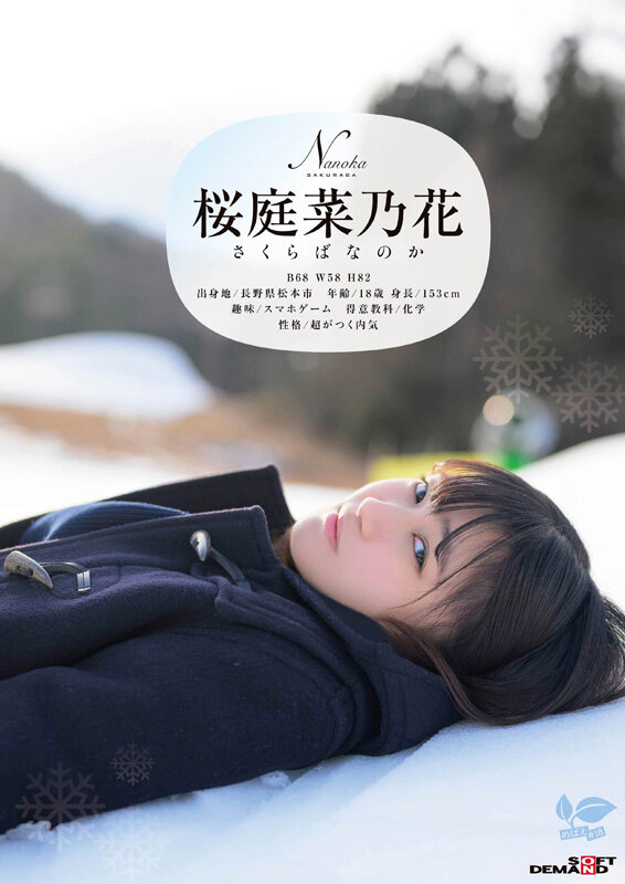 SDAB-334 竟然18岁出道？「桜庭菜乃花」作品2025/06/03推出