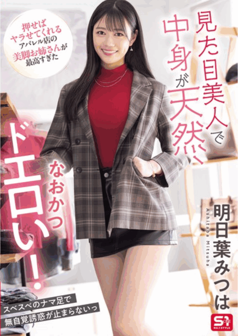 SONE-668 熟女店长姐姐「明日葉みつは」最新作2025/05/14发布
