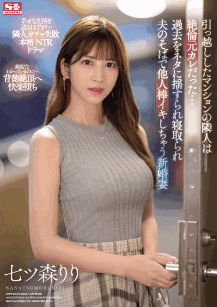 SONE-053 人妻NTR「七ツ森りり(七森莉莉)」为了新家义无反顾