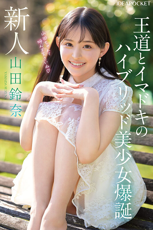 IPZZ-610 偶像新人美少女「山田鈴奈」出道作2025/07/08推出