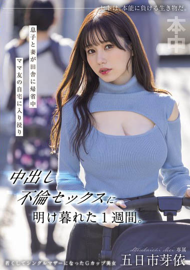 HMN-699 「五日市芽依」最新番号作品2025/06/13发布