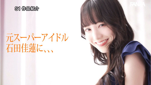 SONE-808 又一解禁「石田佳蓮」最新作品2025/07/08推出