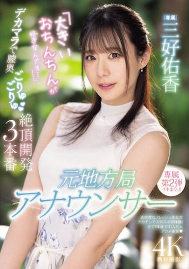 PRED-777 女主播第二弹「三好佑香」新作2025/06/13发布
