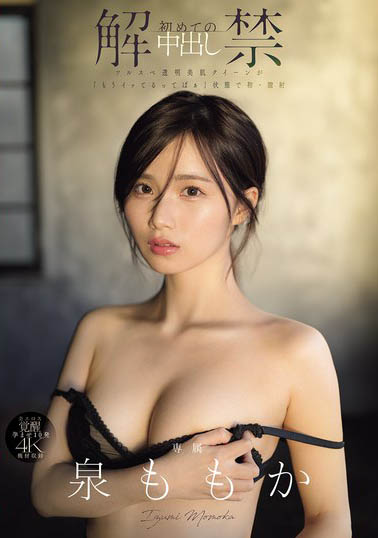 MIDA-164 解禁「泉ももか」最新番号作品2025/06/17发布