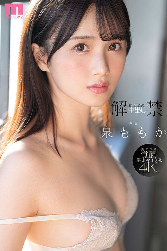 MIDA-164 解禁「泉ももか」最新番号作品2025/06/17发布