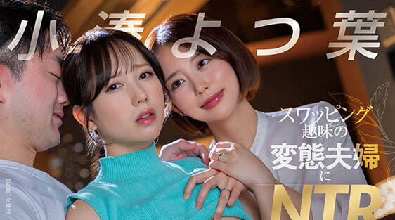 START-331 新婚夫妇的NTR「小湊よつ葉」最新作2025/06/17发布