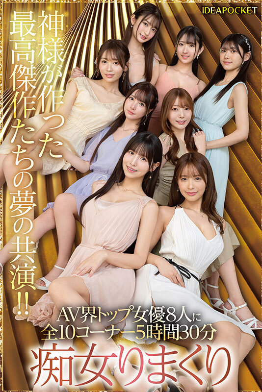 IPZZ-586 IP社人气女优大共演 「Beauty Venus」2025/06/11发布