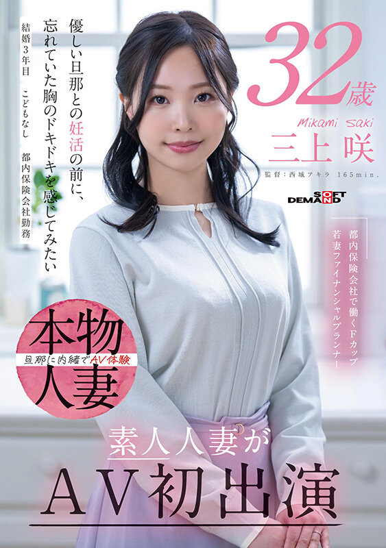 SDNM-518 保险业务员人妻「三上咲 」出道作2025/06/24推出