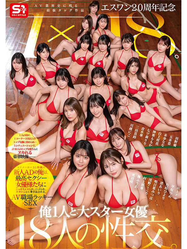 SONE-566 18个女优出演 S1片商20周年庆作品2025/07/22发布