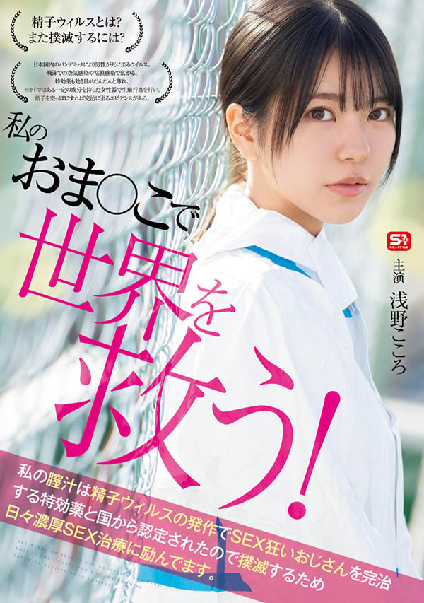 SONE-819 世界能否得到拯救「浅野こころ」最新作品2025/07/23发布