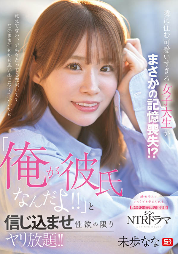 SONE-818 想不起男友是谁了「未歩なな」最新作品2025/07/23发布