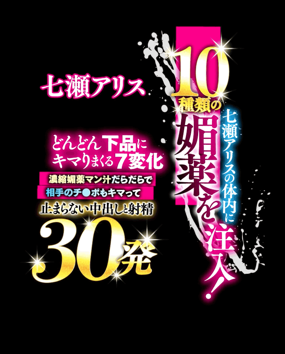 HMN-707 「七瀬アリス」最新作品2025/06/24发布