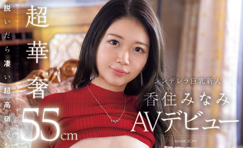 EBWH-232数多くの財界人が遊ぶ高級クラブのトップ嬢は脱いだら極細美ボディ、ドスケベ 超華奢55cm 美巨乳No.1ホステス AVデビュー