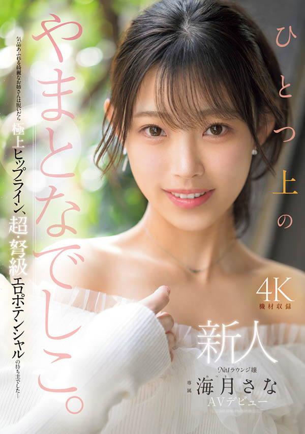 MIKR-022 新人「海月纱奈(海月さな)」首部作品2025/07/01推出