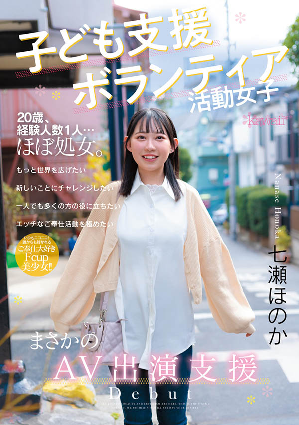CAWD-855 天使般的新人 「七瀬ほのか」出道作2025/07/02推出