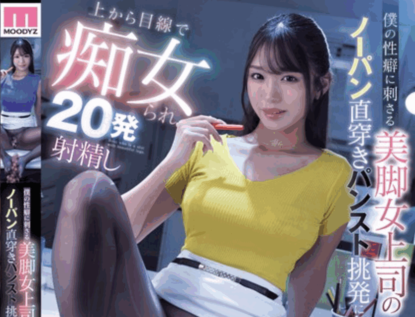 MIAB-488僕の性癖に刺さる美脚女上司のノーパン直穿きパンスト挑発に負け上から目線で痴女られ20発射精し絶賛ドはまり中