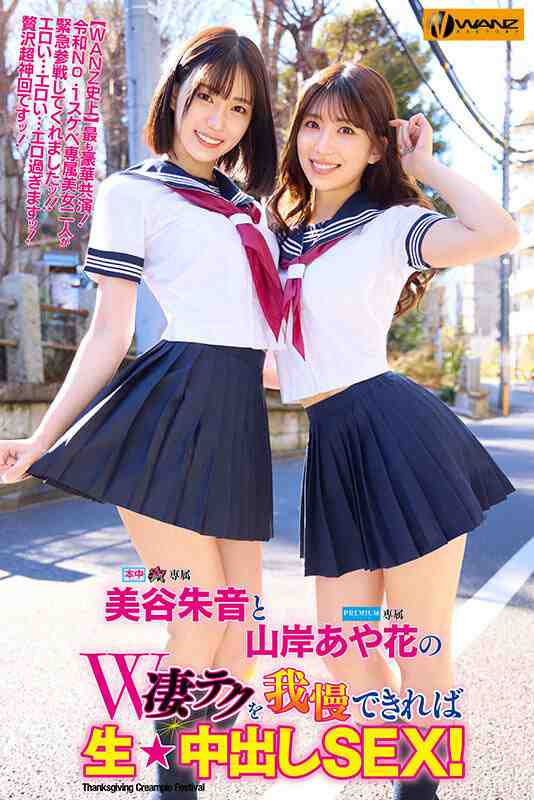 WAAA-511美谷朱音と山岸あや花のW凄テクを我慢できれば生★中出しSEX!特別編