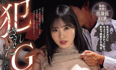 MIDA-243 天真的新人女老师「夕木こいろ」最新作品2025/07/15发布