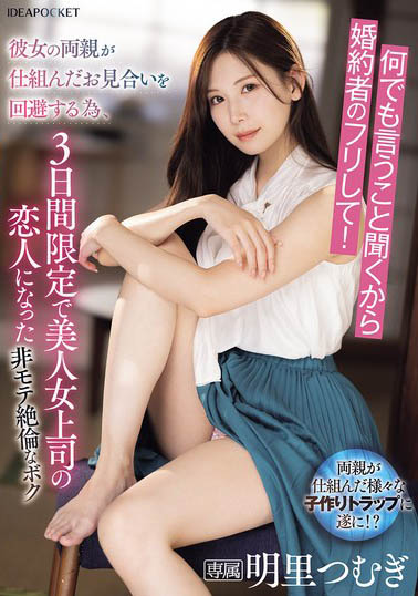 IPZZ-547「明里つむぎ」竟然要扮演我的女朋友 演戏那就要做全套呦