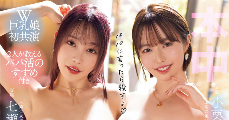 OFES-017 「小栗操 七瀬アリス」共演作品2025/07/30解禁